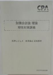 財務会計論 理論 短答対策講義