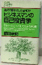 ビジネスマンの自己投資学