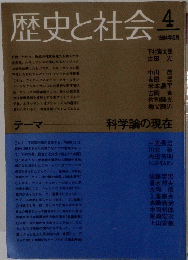歴史と社会　4号