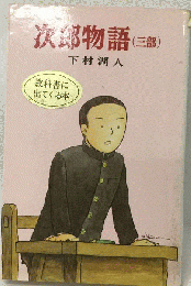 次郎物語 (三部)