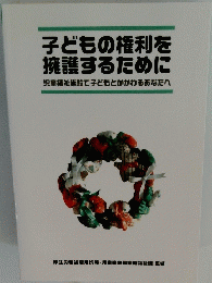 子どもの権利を擁護するために