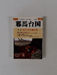 邪馬台国　119号　2013年10月