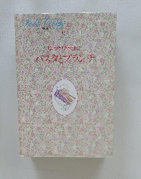 私の料理ノート５　 ゆったり休日にパスタとブランチ