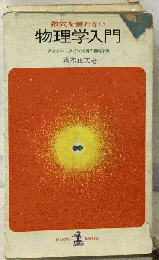 数式を使わない物理学入門