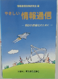 やさしい情報通信