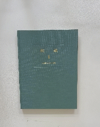 和裁　6