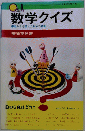 数学クイズ　脳みそを鍛える数字の魔術