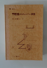 TEG〈東大式エゴグラム>手引