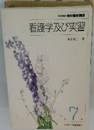 看護学及び実習　第7巻