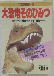 大恐竜そのひみつ