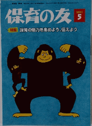 保育の友　2021年5月号