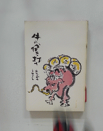 牛のかたき打ち