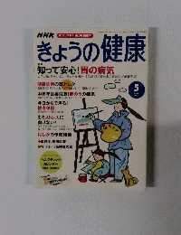 きょうの健康　2003年5月1日発行