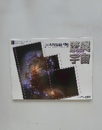 驚異の宇宙