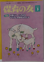 保育の友 2024年3月号