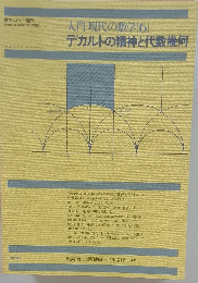 数学セミナー増刊　1980　入門現代の数学　6