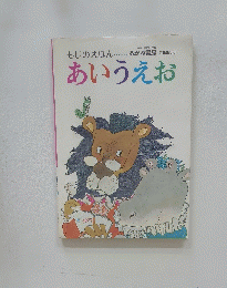 あいうえお