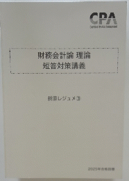 財務会計論 理論 短答対策講義 折原レジュメ 3