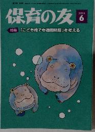 保育の友　2024年6月号