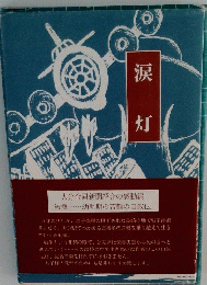 涙 灯