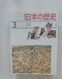 日本の歴史　3
