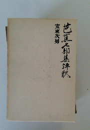 芭蕉人却集年秋