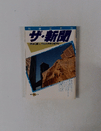 ザ・新聞 「病める巨人」のカルテを公開する