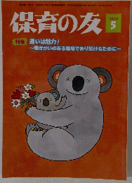 保育の友　2024年5月号