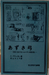あずさ弓 -日本におけるシャーマン的行為