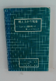 燃え上がり現象　てんかんと精神病への