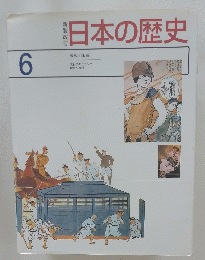 日本の歴史　6