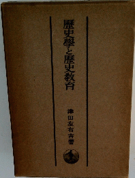 歴史學と歴史教育