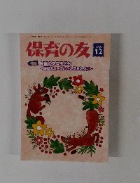 保育の友　2020年12月号
