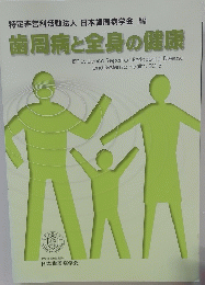 歯周病と全身の健康　2015