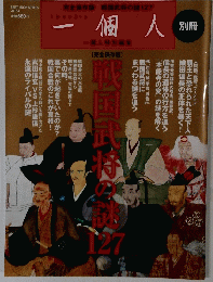 一個人別冊 完全保存版 戦国武将の謎127