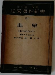 市川篤二編集 泌尿器科新書　血尿 Hematuria