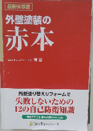 外壁塗装の赤本
