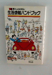 暮らしのお手伝い 生活情報ハンドブック
