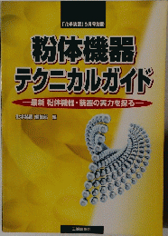 「化学装置」 9月号別冊 粉体機器 テクニカルガイド