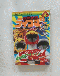 超獣戦隊ライブマン 朝日ソノラマ テレビ絵本