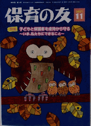 保育の友　2021年11月号