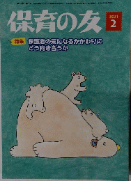 保育の友　2021年2月号
