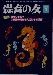 保育の友　2024年1月号