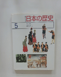 日本の歴史　5