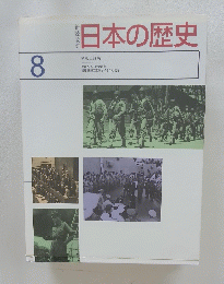 日本の歴史　8