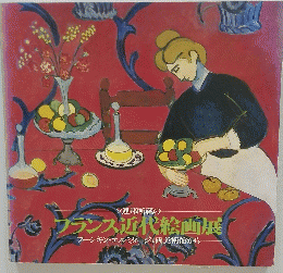 ソ連邦所蔵のフランス近代絵画展 プーシキン・エルミタージュ両美術館から