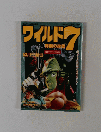 月刊なんでもあり5月増刊号　ワイルド7 野獣の紋章