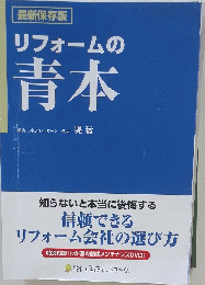 リフォームの青本