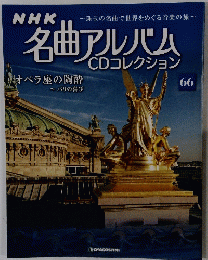 名曲アルバム CDコレクション 66号
