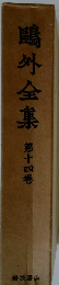 鷗外全集　第十四卷